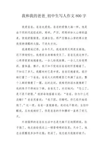 我和我的爸爸初中生写人作文800字