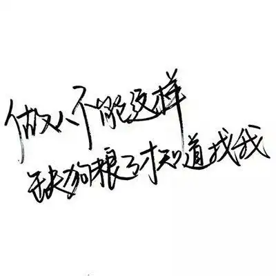 文字控头像 网图头像文字控图片 - 微信头像 - 潮人个性网