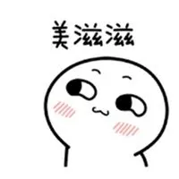 心里美滋滋表情包_微信头像图片大全