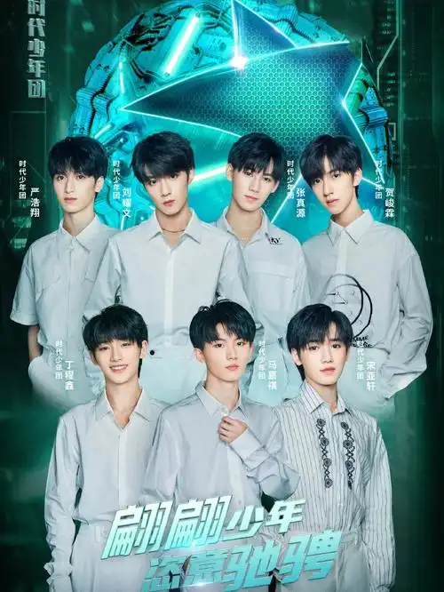 东方卫视 跨年演唱会#tnt时代少年团  嘿,七位少年77新年快乐94