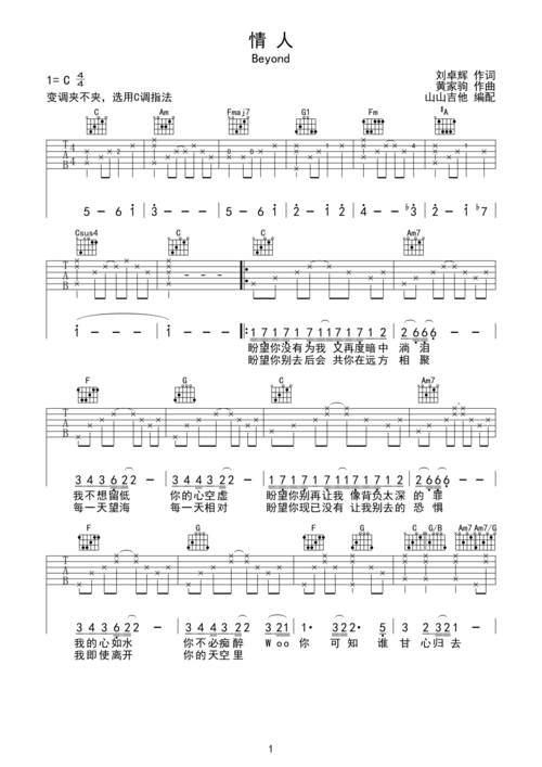 情人-beyond c调指法编配c调六线吉他谱-虫虫吉他谱免费下载