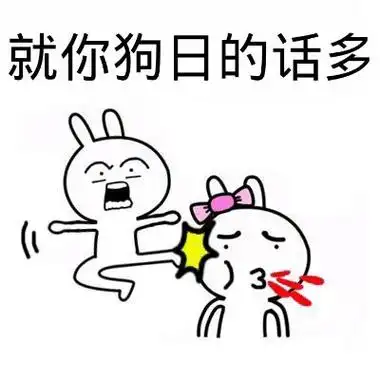 就你狗日的话多_狗日_的话表情