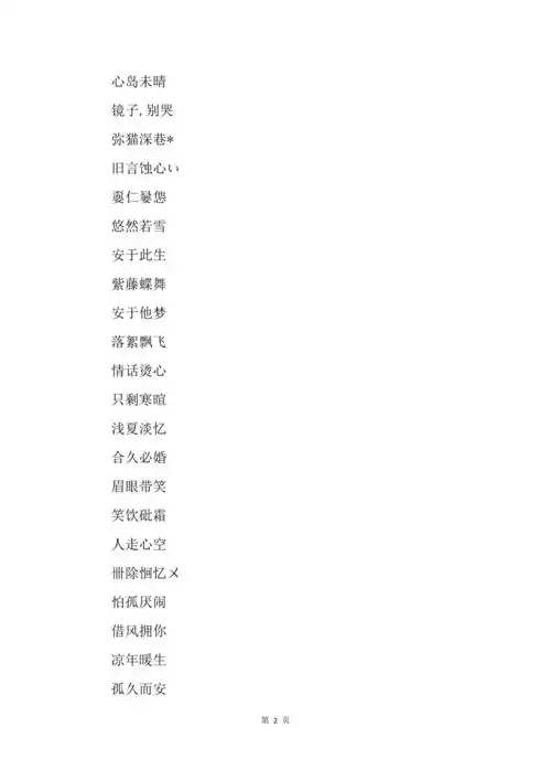 优雅四字网名优雅四字游戏名