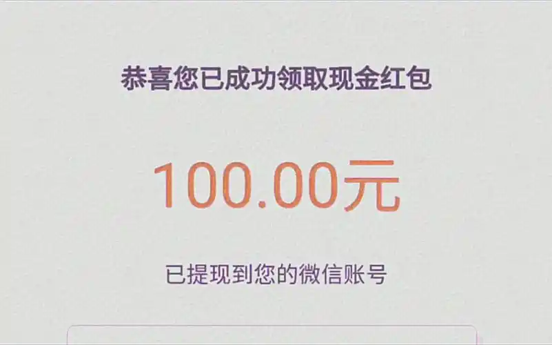 微信100元现金红包白嫖～适合学生党