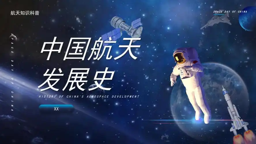 蓝色创意中国航天发展史演示ppt模板