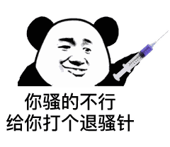 你骚的不行,给你打个退骚针