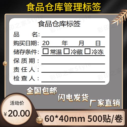 食品仓库标签留样效期贴纸幼儿园学校食堂厨房餐饮入库防水不干胶