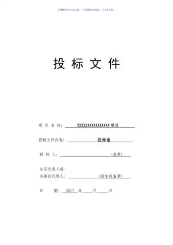 一般投标文件封面word版