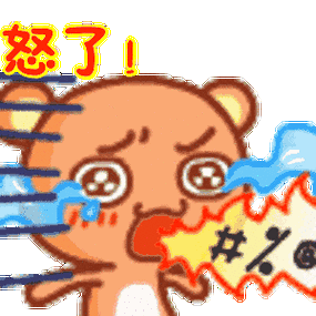 怒了!表情包