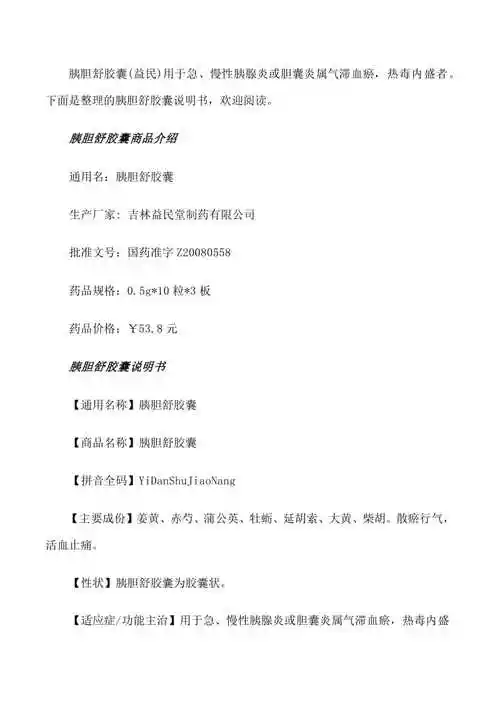 副本胰胆舒胶囊说明书及主治功能修改版共27页免费阅读