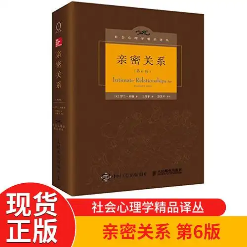 正版精装版亲密关系第6版六版社会心理学精品第六版美罗兰米勒科学地