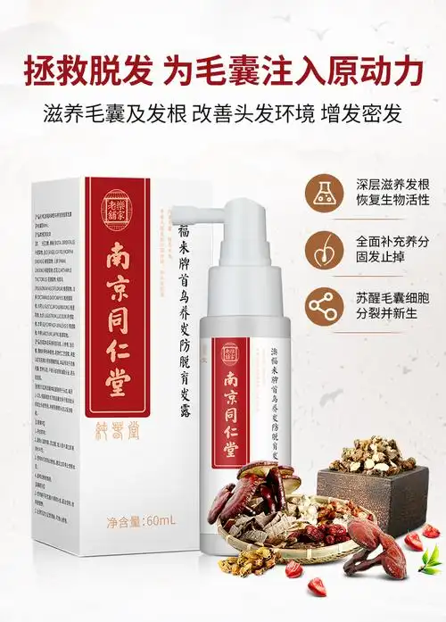 南京同仁堂头发增长液发生发增发密发液非快速浓密发际线白60ml