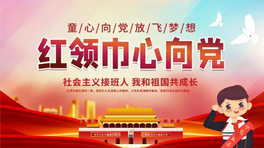 红领巾心向党少先队员主题ppt.pptx