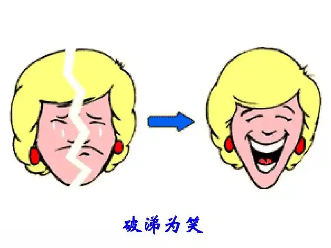 破涕为笑