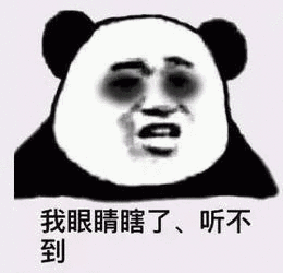 我眼睛瞎了,听不到 - 斗图表情包 - 斗图神器 - adoutu.com