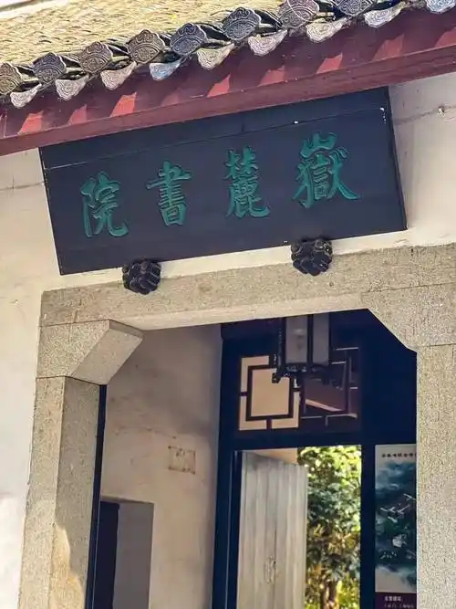 岳麓山是融中国文化精华的儒,释,道为一体的文化名山.