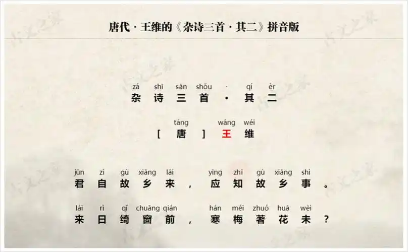 《杂诗三首·其二》拼音版,节奏划分及断句,可打印(王维)