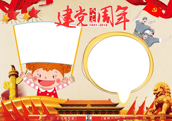 建党97周年手抄报模板