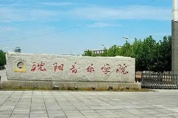 全国十大音乐学院排名