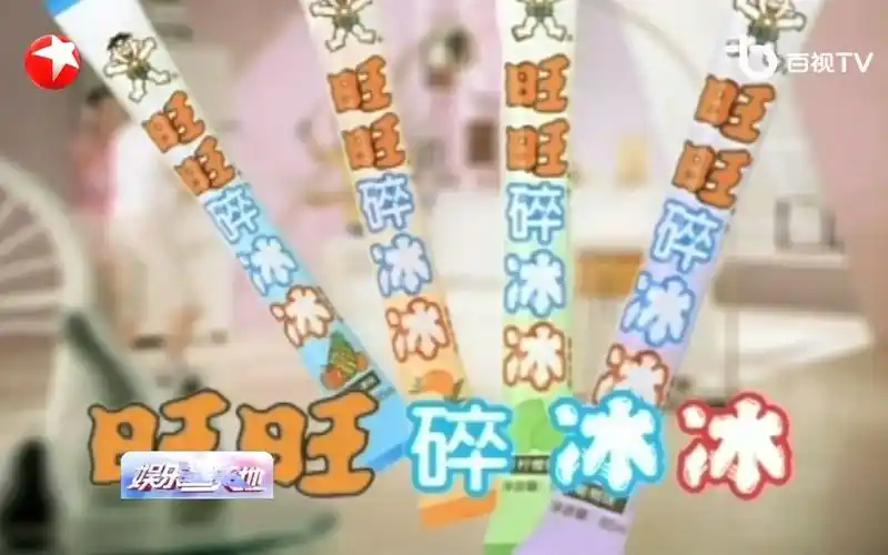 【广播电视】旺旺碎冰冰 广告 2014年 高清版