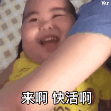 来啊快活啊 - 印尼小胖tatan(tatan) - 斗图表情包 - 斗图神器 - ado