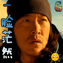 七十七天一脸茫然赵汉唐soogifsoogif出品gif动图_动态图_表情包下载