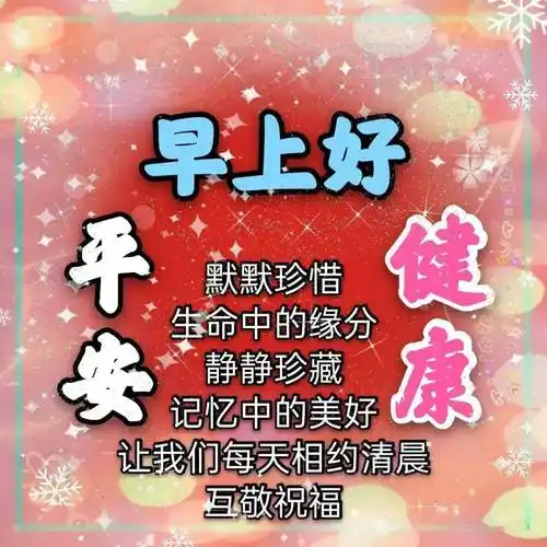 群发早上好问候动态表情图片带字漂亮的早安问候祝福语图片带字