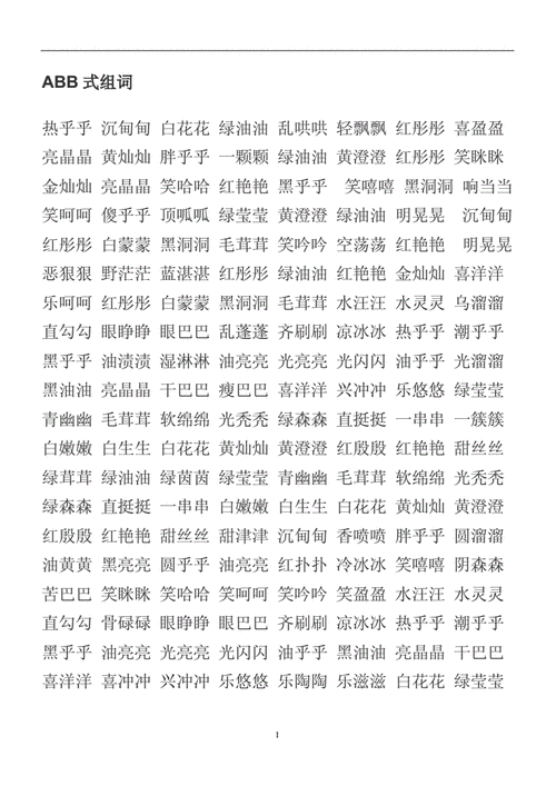 abb式组词2020年10月整理doc2页