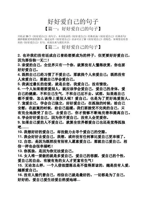 好好爱自己的句子 【篇一:好好爱自己的句子】 共收录39个《好好爱