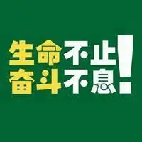 2018微信男人励志头像【点击鼠标右键下载】