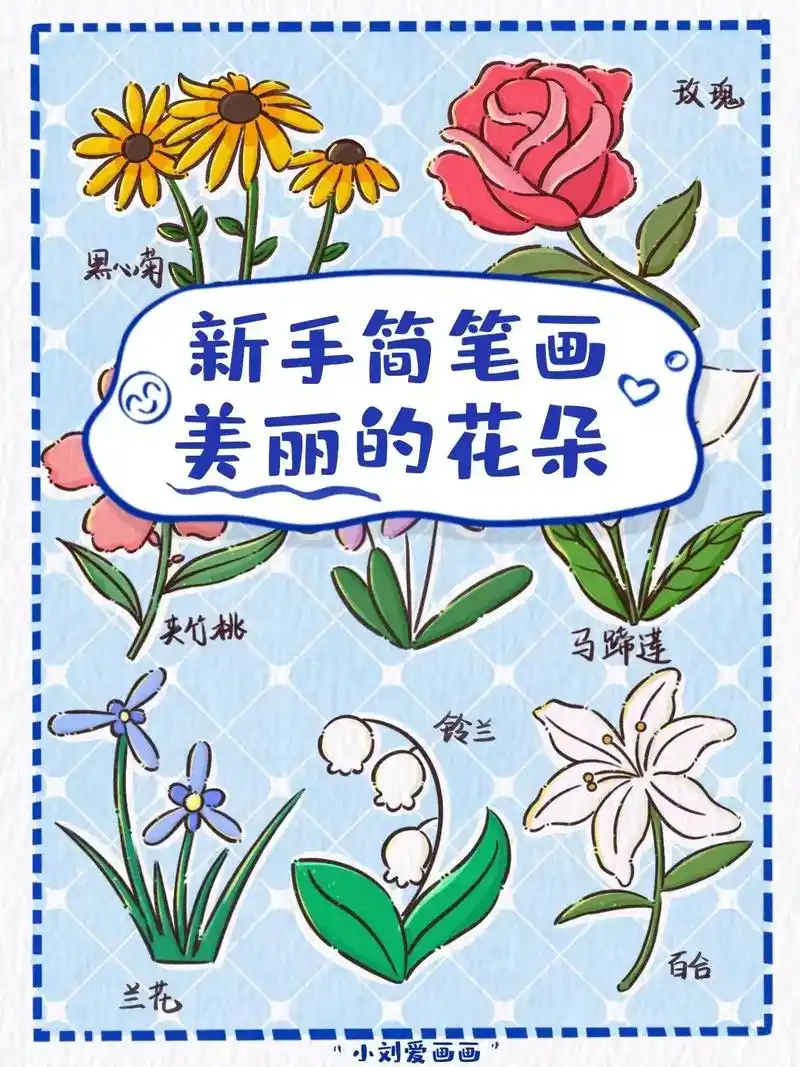 93小花花简笔画素材分享.