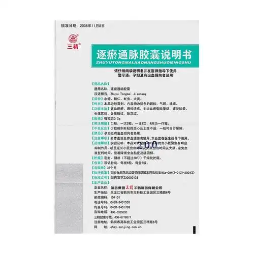 逐瘀通脉胶囊(三精)破血逐瘀,通经活络.