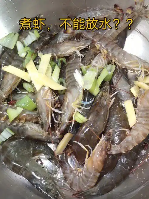 煮虾不放水没想到效果这么好