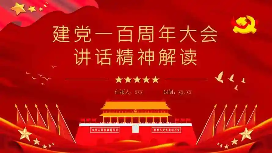红色建党一百周年大会讲话精神解读爱国爱党主题活动培训讲座ppt模板