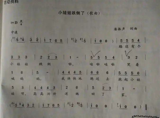 歌曲《小娃娃跌倒了》