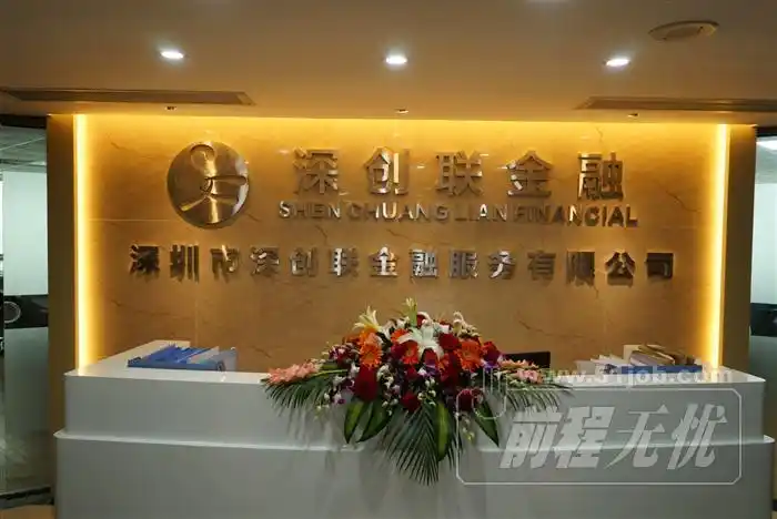 深圳市深创联金融服务有限公司