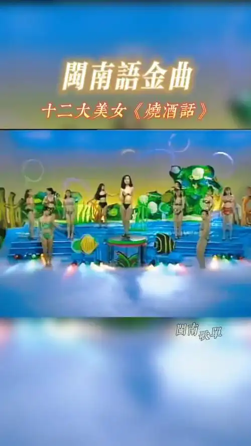 闽南金曲|十二大美女《烧酒话》 闽南歌单 闽南语歌曲 闽南歌 经典
