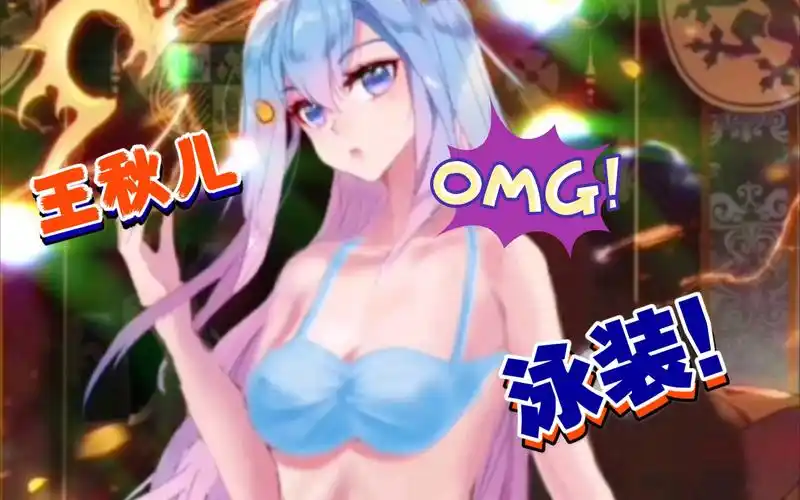 斗罗大陆王秋儿泳装p图