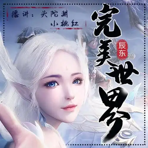 《完美世界【头陀渊&小桃红】遮天前传》有声书,听小说,有声小说