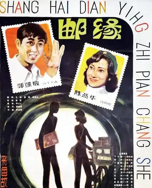 该片由上海电影制片厂出品,黄祖模执导,张瑜,郭凯敏等知名演员倾力