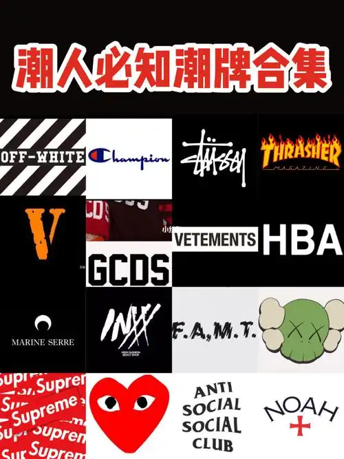 必看60最火的潮牌合集60你知道的有哪些