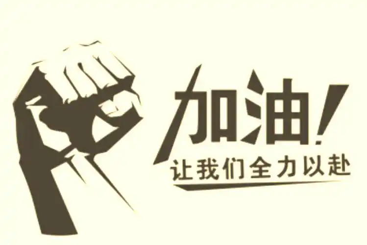 全力以赴生产的句子生产努力工作的句子