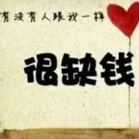 缺钱的图片搞笑图片我命里五行缺钱带字图片点击鼠标右键下载