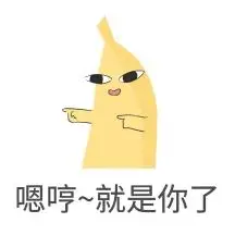 表情包嗯哼就是你了卡通黄色萌