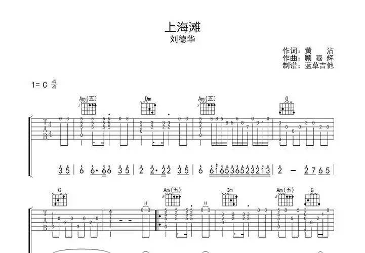 上海滩吉他谱_刘德华_c调指弹_蓝草吉他编配 - 吉他世界