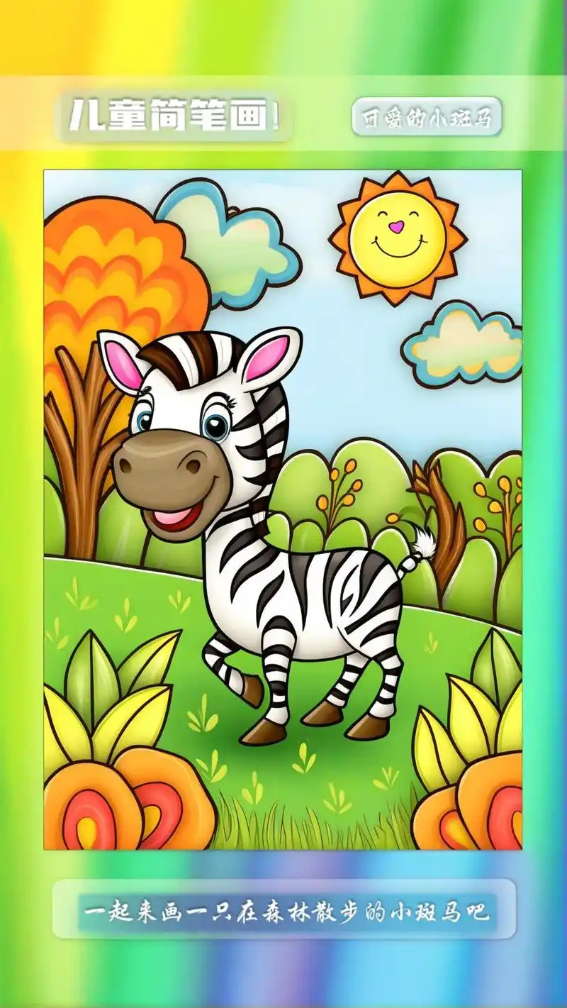 一起来画一只超可爱的小斑马吧!