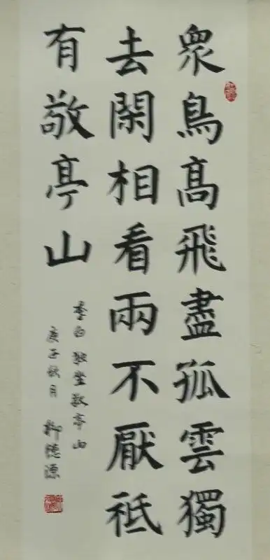 唐·李白——五绝·独坐敬亭山(柳德源书)