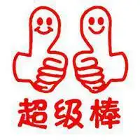 大拇指点赞头像_微信头像图片大全