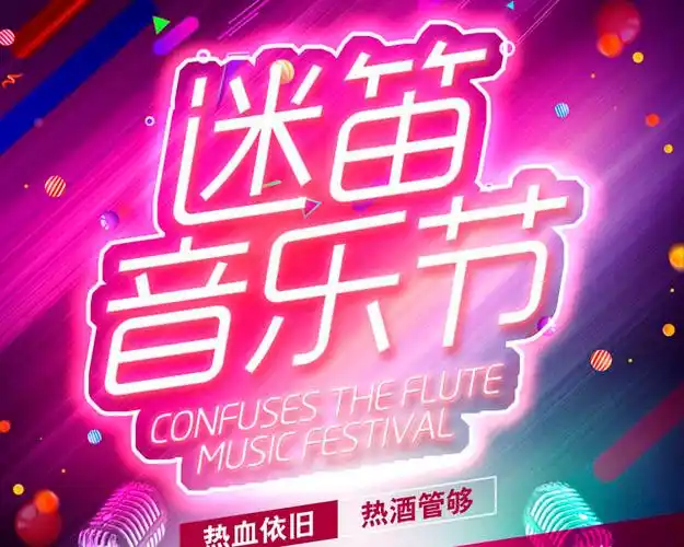 迷笛音乐节海报psd素材