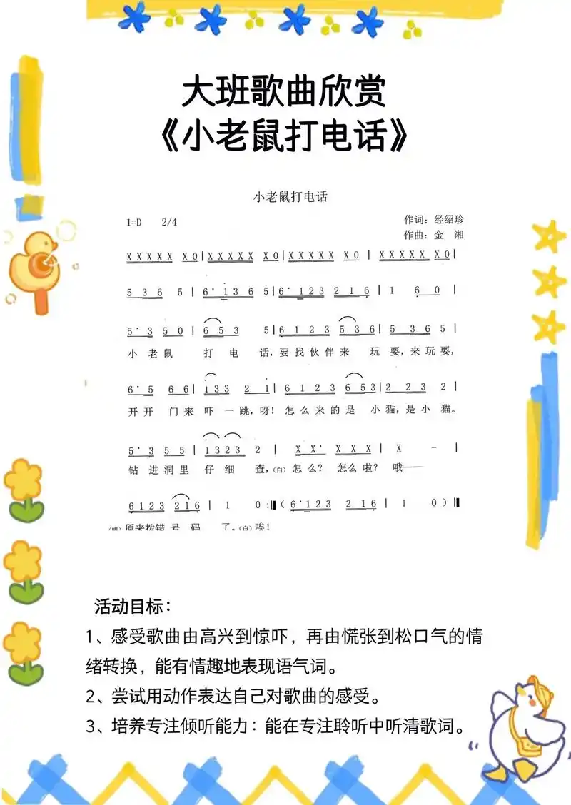 幼儿园公开课|大班歌曲《小老鼠打电话》9393 活动目标: - 抖音